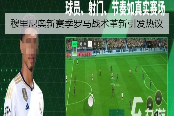 穆里尼奥新赛季罗马战术革新引发热议